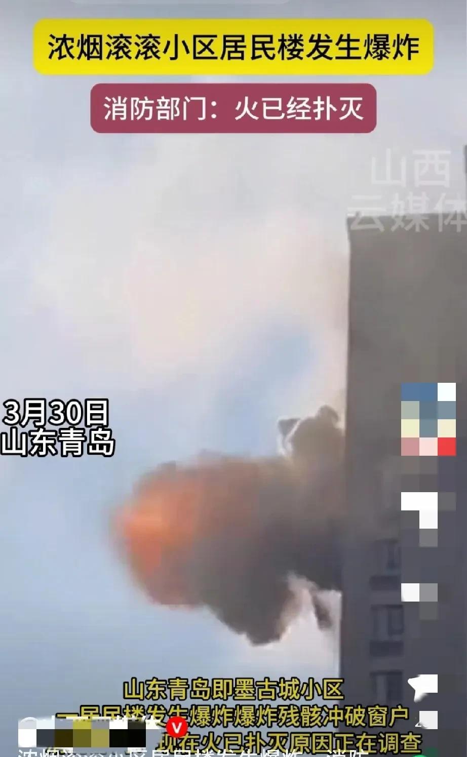 三月三十号青岛一小区一高层楼房发生爆炸。
    当时先是看到浓烟滚滚，接着又发