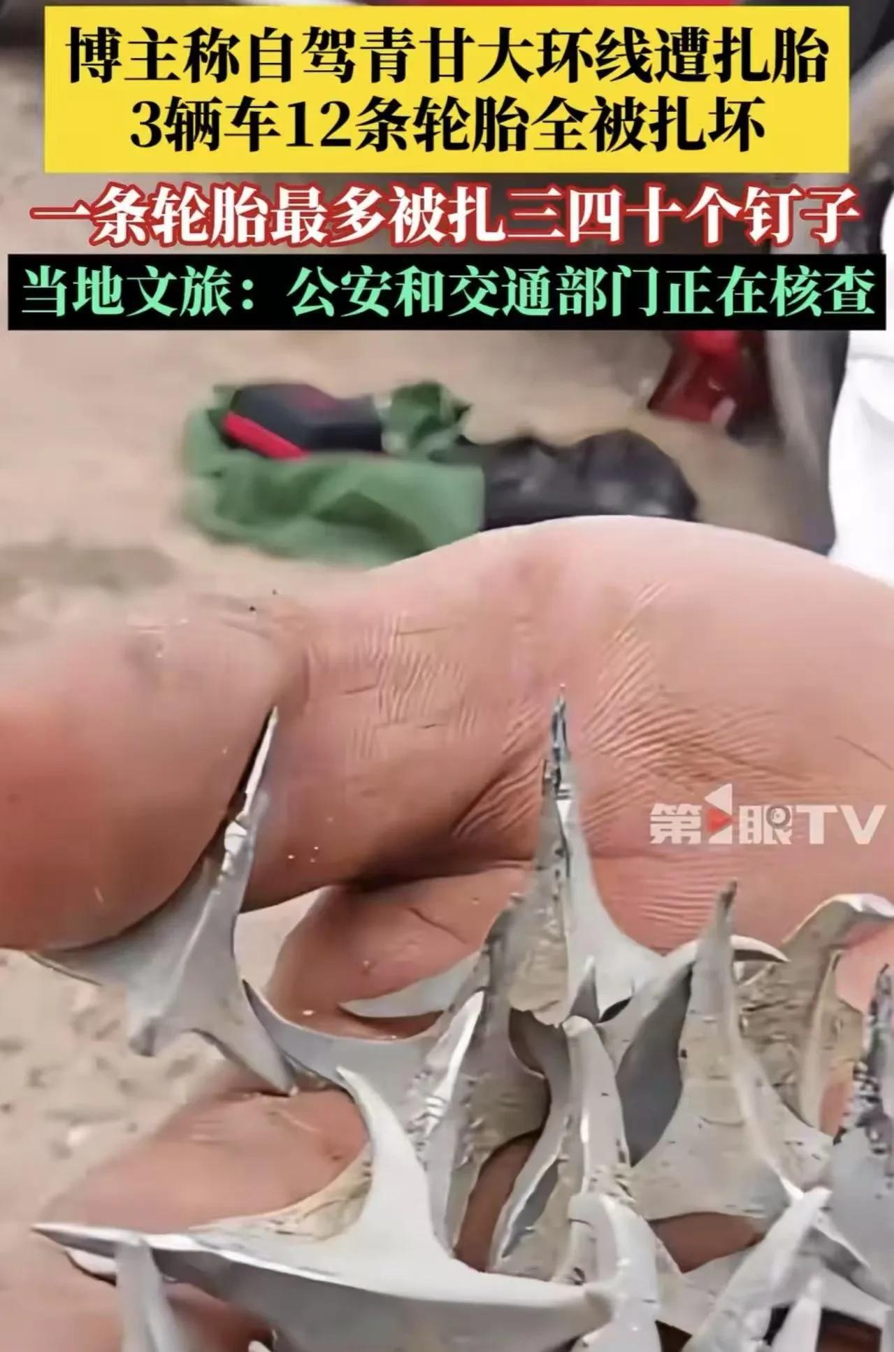 “这不是谋财，这是害命！”青海，博主称自驾青甘大环线遭扎胎，3辆车12条轮胎全被