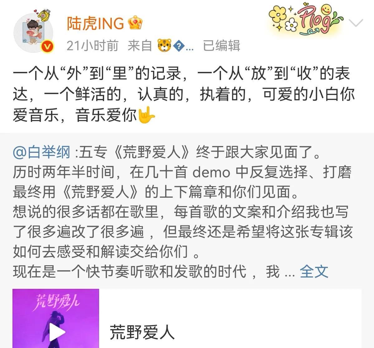 白举纲新专辑《荒野爱人》发行，陆虎转发支持，并认真评价：一个从“外”到“里的记录
