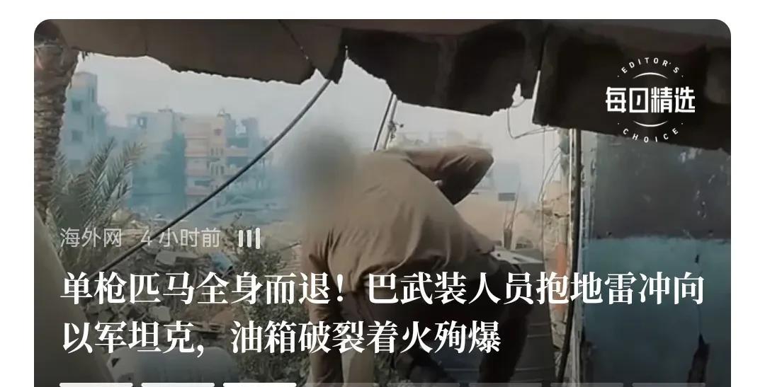 看到巴基斯坦人，以身炸坦克，这就值得尊敬。
   最近，巴武装人员抱地雷冲向以军