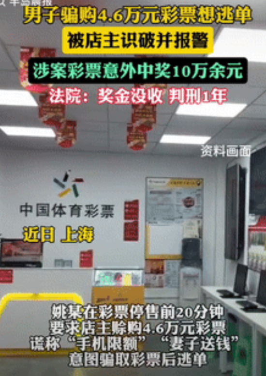 想白嫖？上海，一男子在彩票停售前20分钟，去彩票店买了4.6万元的彩票，因时间比