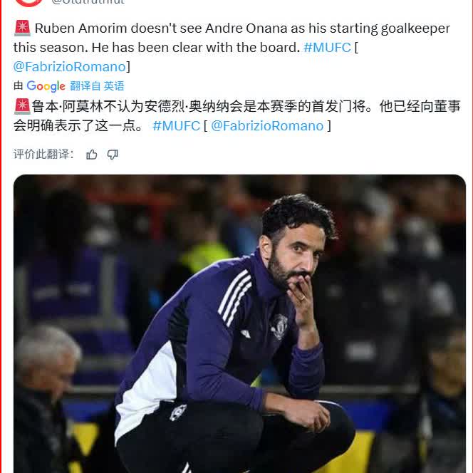 罗马诺解释了奥纳纳离队的原因：阿莫林向管理层明确，不想让奥纳纳当一门了

大