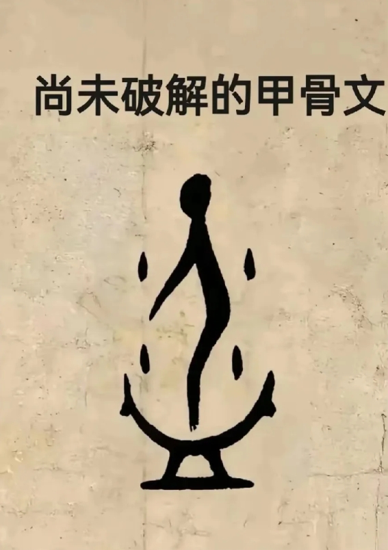 据说这个甲骨文还没破解，大家试试