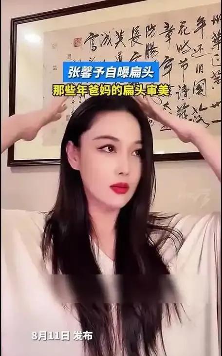 张馨予自曝被妈妈“睡扁头”！网友：难怪她扎马尾像“水龙头成精”:  
都说“头圆