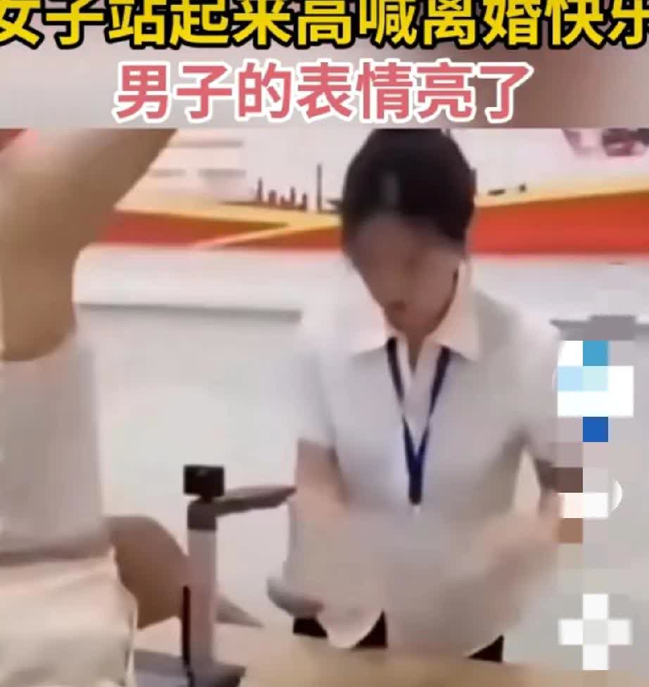 在民政局里，一对夫妻正在办理离婚证。手续办完后，女子兴奋地大声喊着“离婚快乐”。