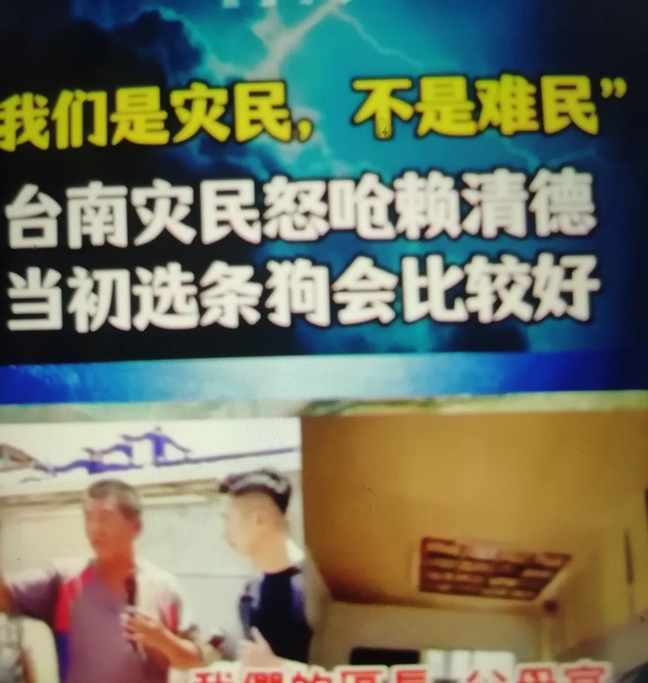 赖清德先生最近的确成了台南灾民口诛笔伐的名人了。
      7月14日，台媒到