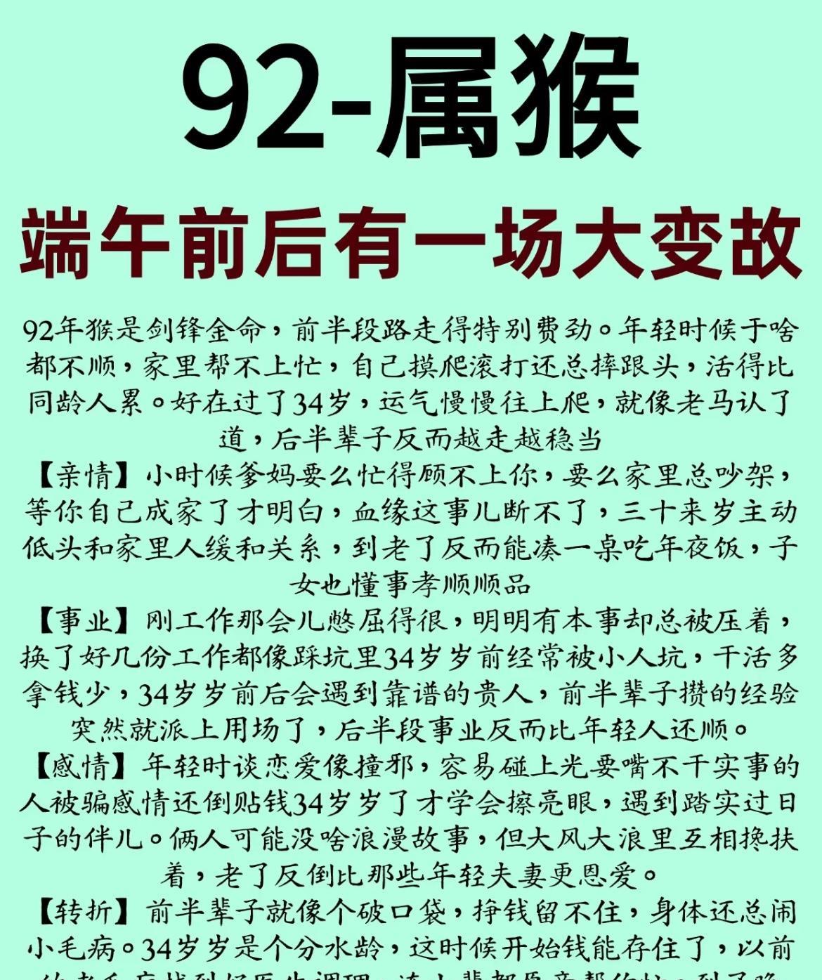 《92 年属猴人运势》
92 年属猴人是剑锋金命，前半生波折，34 岁后转运。