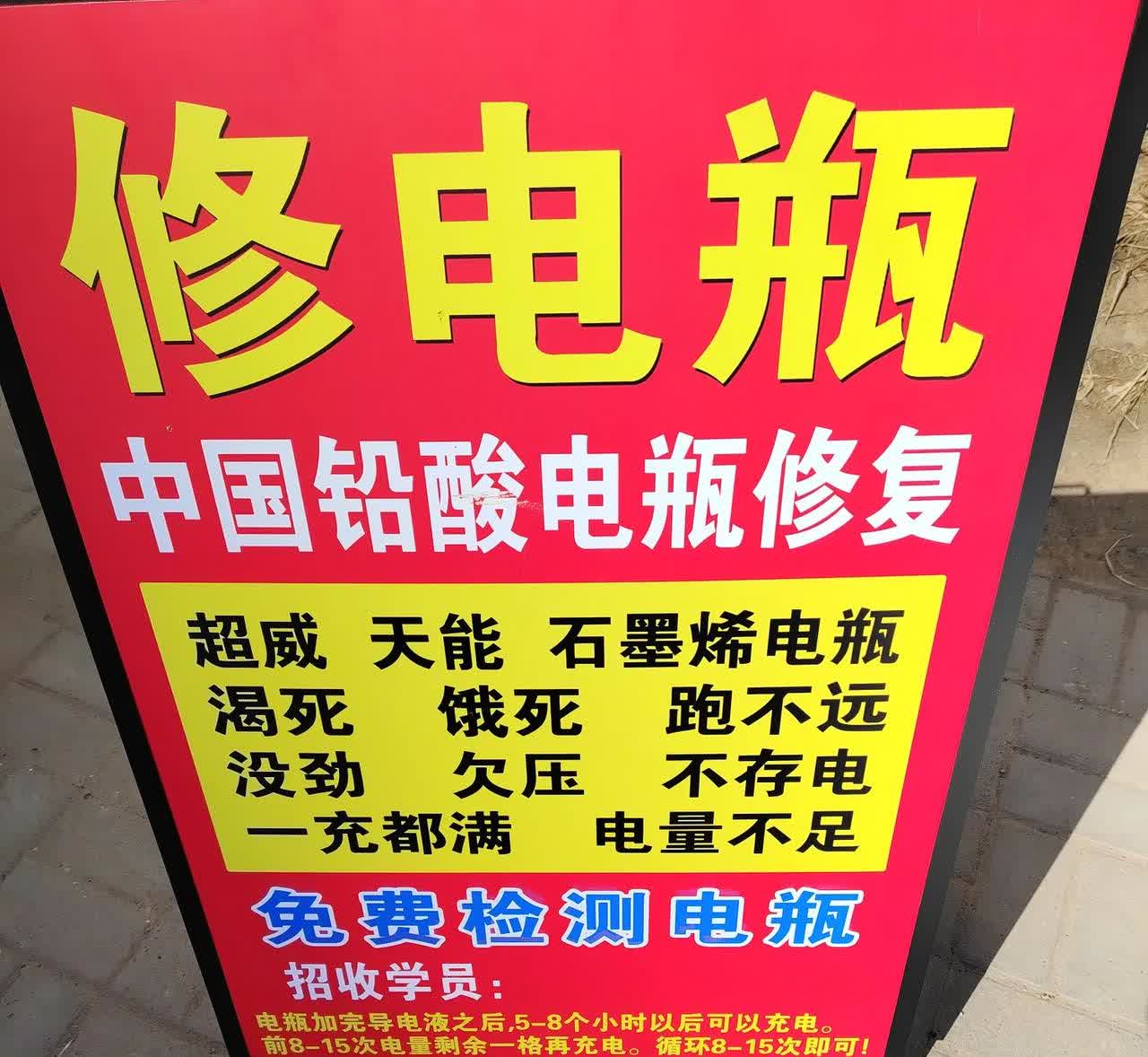 前两个月，我的电瓶走不远路，回来得赶快充电，我老头去网上买的浓缩电瓶原液，用针管