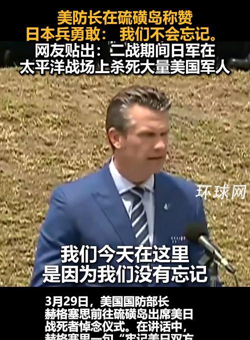 特郎普疯，没想到他的国防部长更疯，当各国都在歌颂自家战士时，他却以一句“牢记硫磺