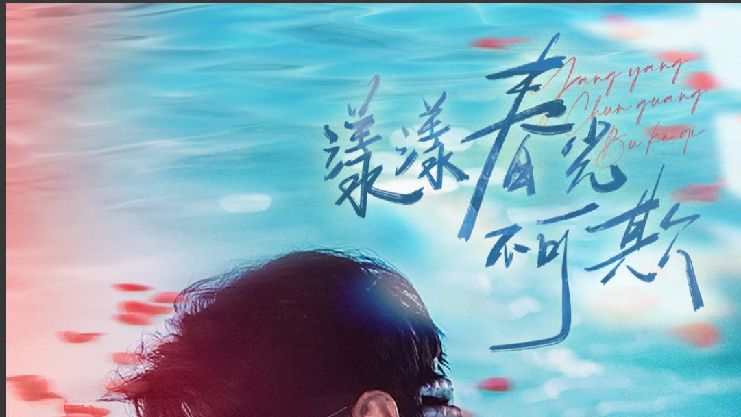 短剧《漾漾春光不可欺》逐渐被她的灵动与率真所吸引