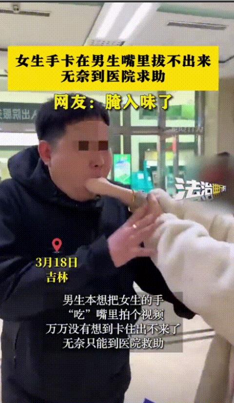 “这手不能要了！”3月18日，吉林一小情侣玩闹时不慎将手塞入了男朋友的嘴里，本来