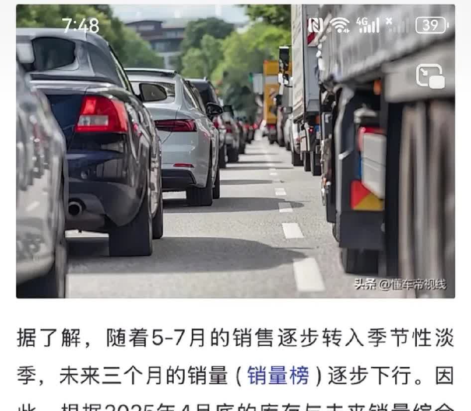 6月底人生第一辆车还是不能买！
看数据25年4月底库存新车还能支持销售57天，