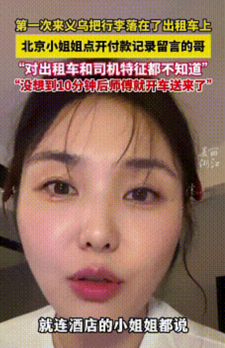 这才是城市的温度！义乌，不知道车牌，不知道车型，不知道司机长什么样，单单通过付款