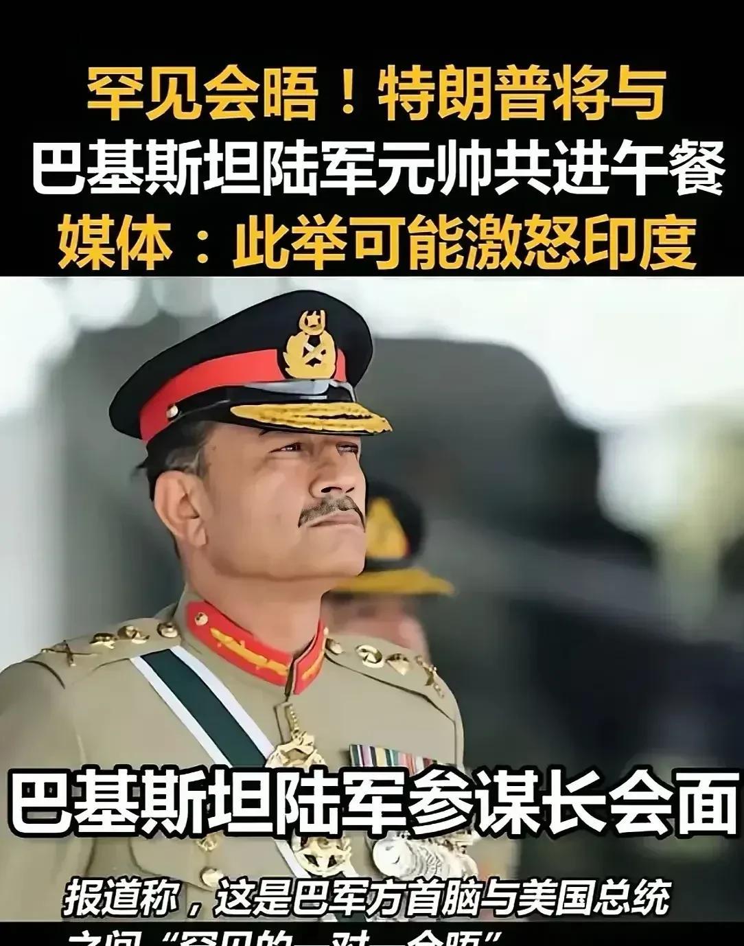激怒印度？特朗普压根就没把印度当回事！
昨天，特朗普罕见会晤巴基斯坦陆军参谋长穆
