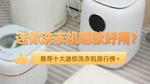 迷你洗衣机哪款好用？为你推荐十大迷你洗衣机排行榜，记得看！