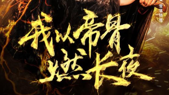 短剧《我以帝骨燃长夜》帝骨燃长夜，霸气震苍穹--我以帝骨燃长夜（93集）杜江山、唐一晗