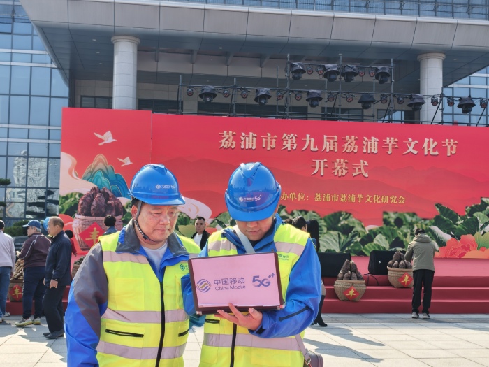 桂林移动5G护航荔浦芋文化节