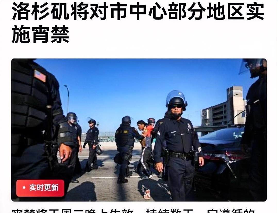 突发消息！刚刚，美国洛杉矶市长巴斯向外界宣布，鉴于现在的骚乱情况，该市中心部分区