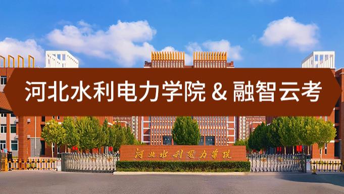 河北水利电力学院在线阅卷新模式的实践与探索