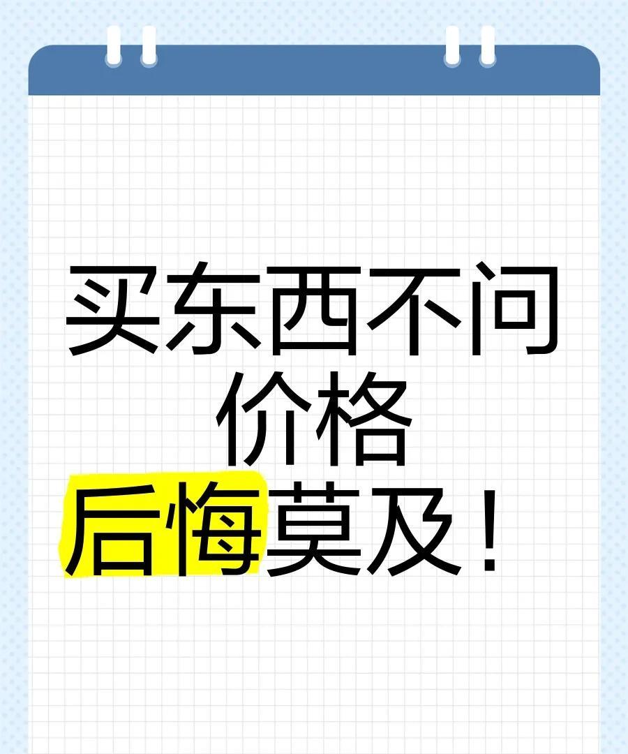 你们有没有脑子一热买完就后悔的东西，几个大招帮你避雷。
第一：确认自己心态是否平