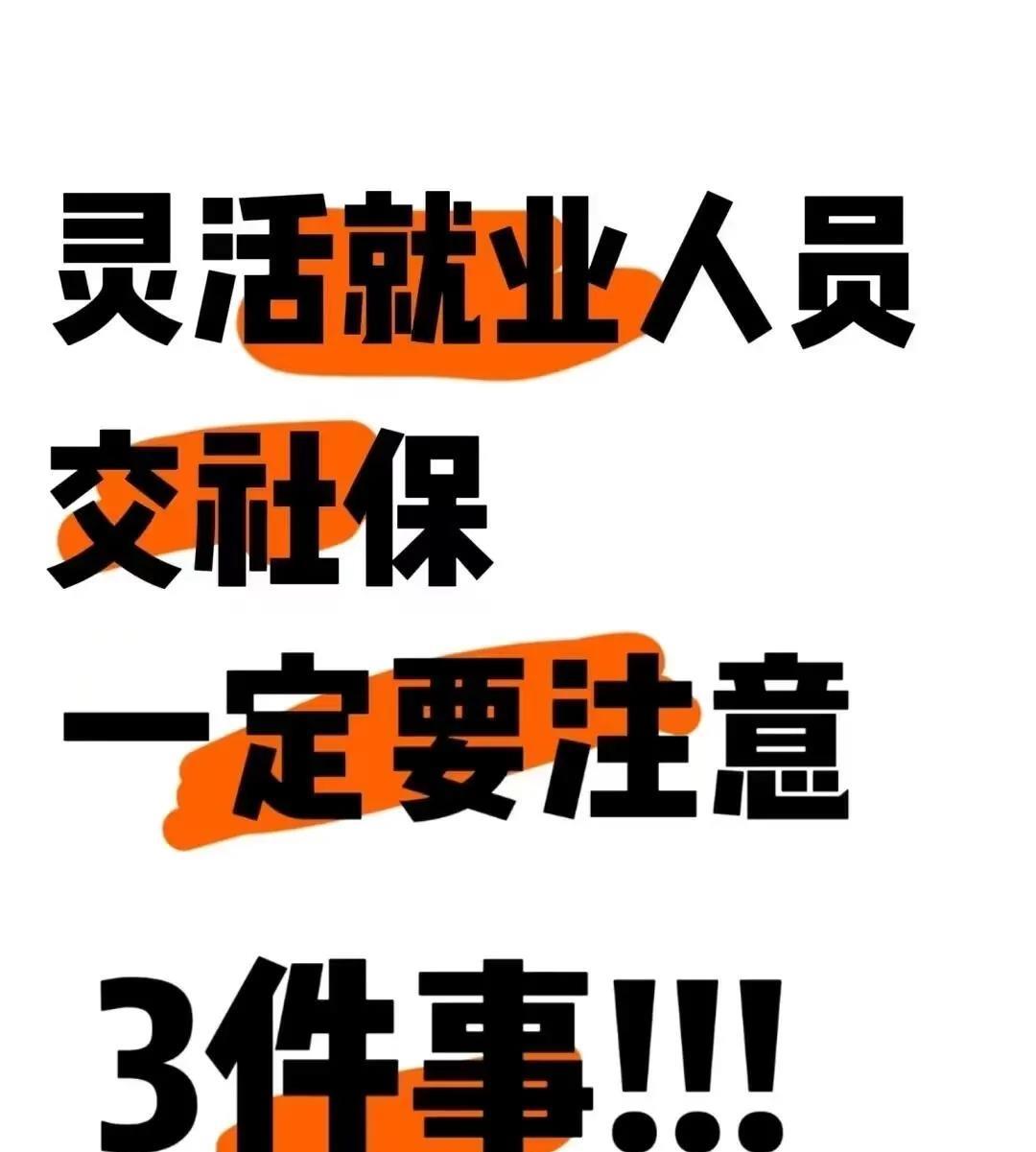 灵活就业交社保：3个坑别踩，1笔补贴别漏，1笔钱家人能拿
灵活就业交社保，别只知