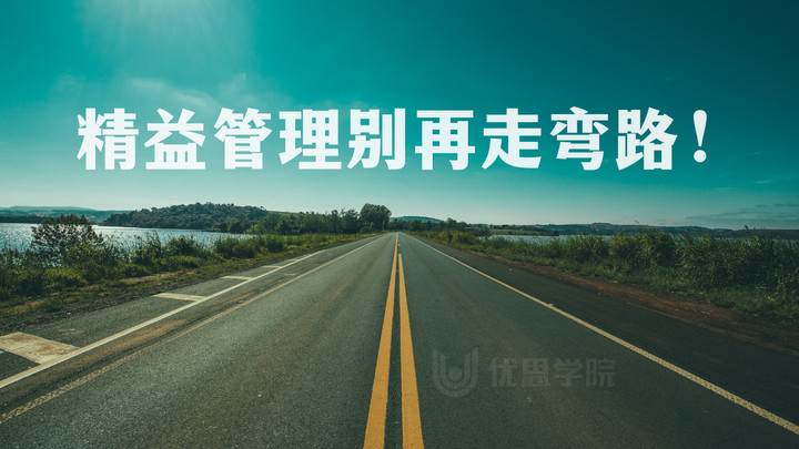 优思学院｜精益管理别再走弯路！这3个战略直接提升执行力