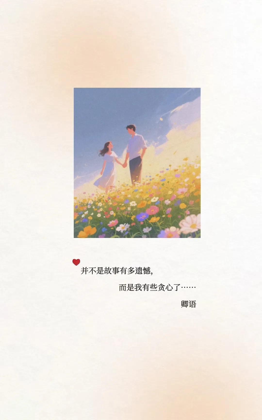 是啊，
爱情，又怎么能去论输赢呢？
爱的开始，
不就是简简单单的心生欢喜吗，
只