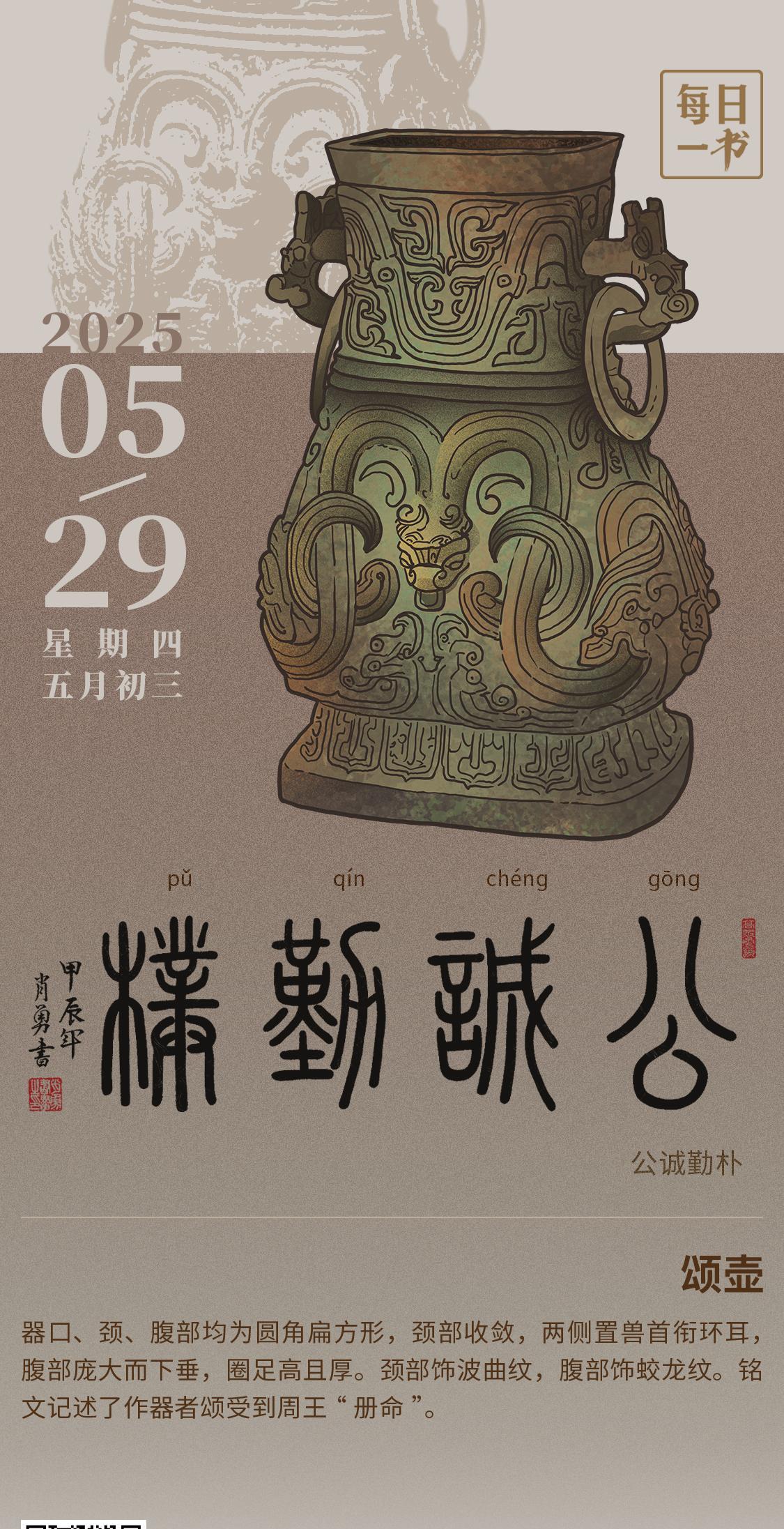 【#每日一书# 2025年5月29日 五月初三 公诚勤朴】 颂壶： 器口、颈、腹