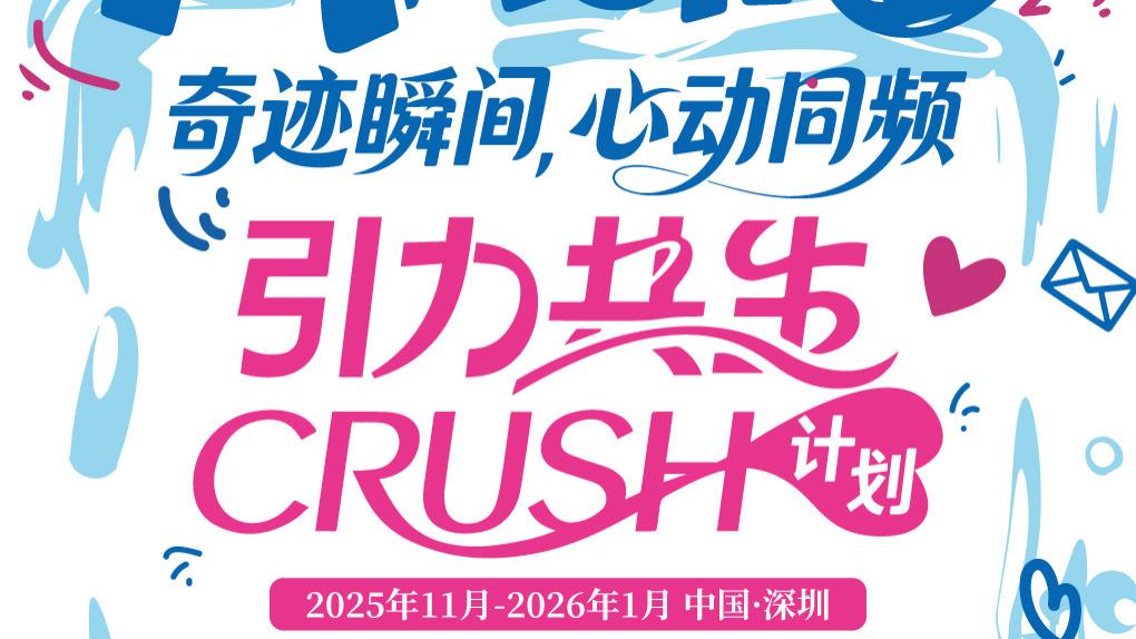 深圳市妇儿大厦“引力共生crush计划”正式启动，奇幻森林携手妈妈网赋能青年社交与公益文化创新