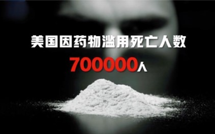 细思极恐！美国制药巨头明知药丸成瘾，仍疯狂推销：有人家破人亡，有人靠离岸信托逃罪…