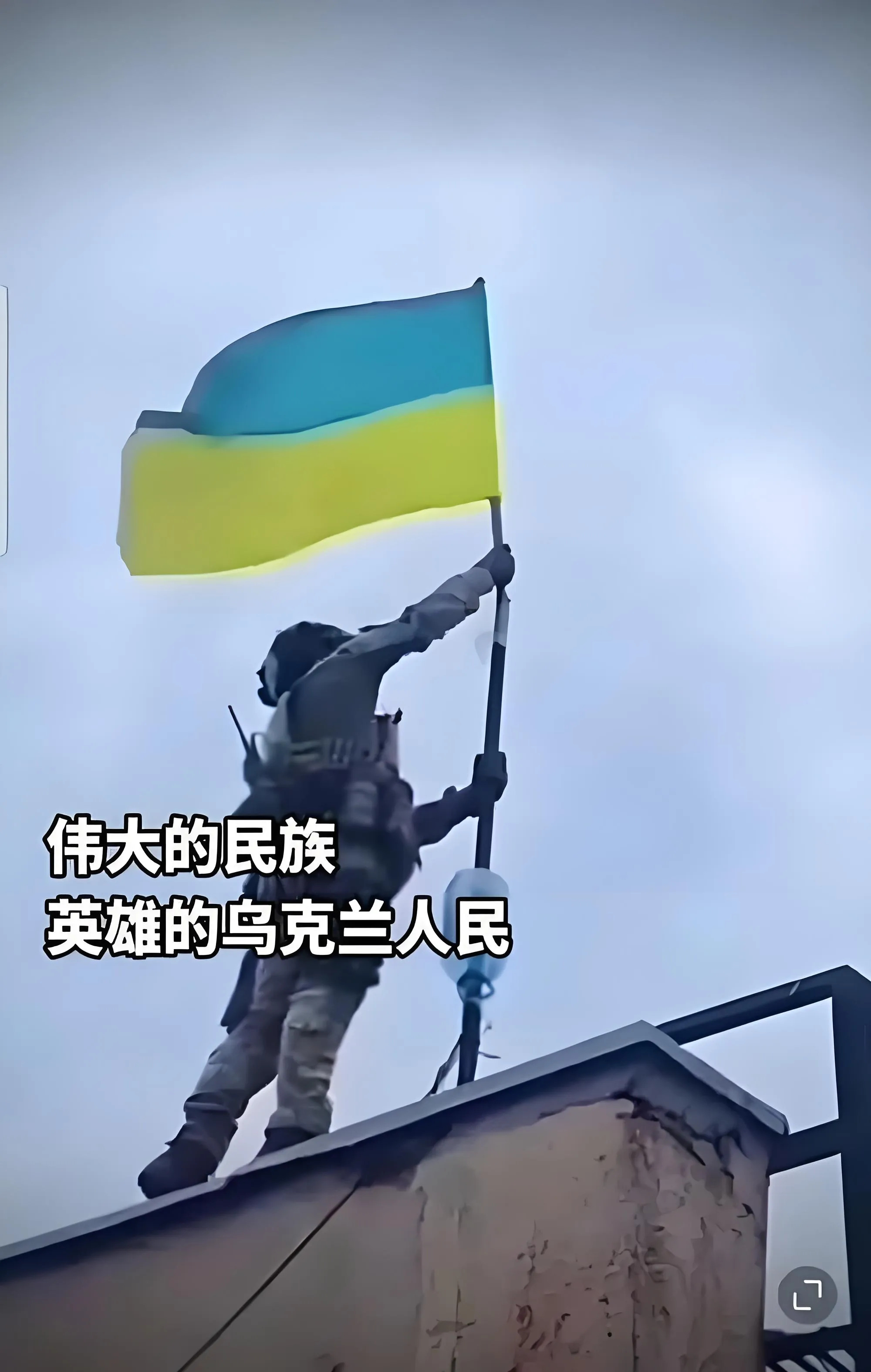 乌克兰：我们到底凭啥这么横？











你以为乌克兰是愣头青，敢跟俄