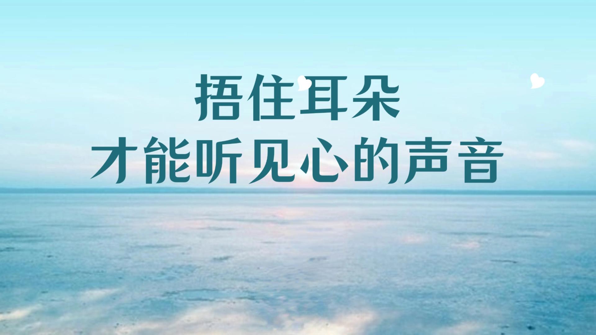 感情的答案，从来不在别人嘴里，你的感受才是唯一标准，捂住耳朵，才能听见心的声音