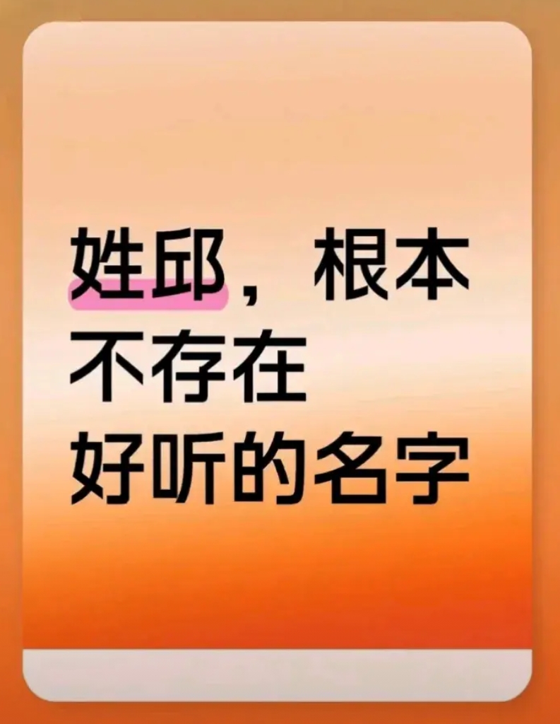 姓邱，根本不存在好听的名字！