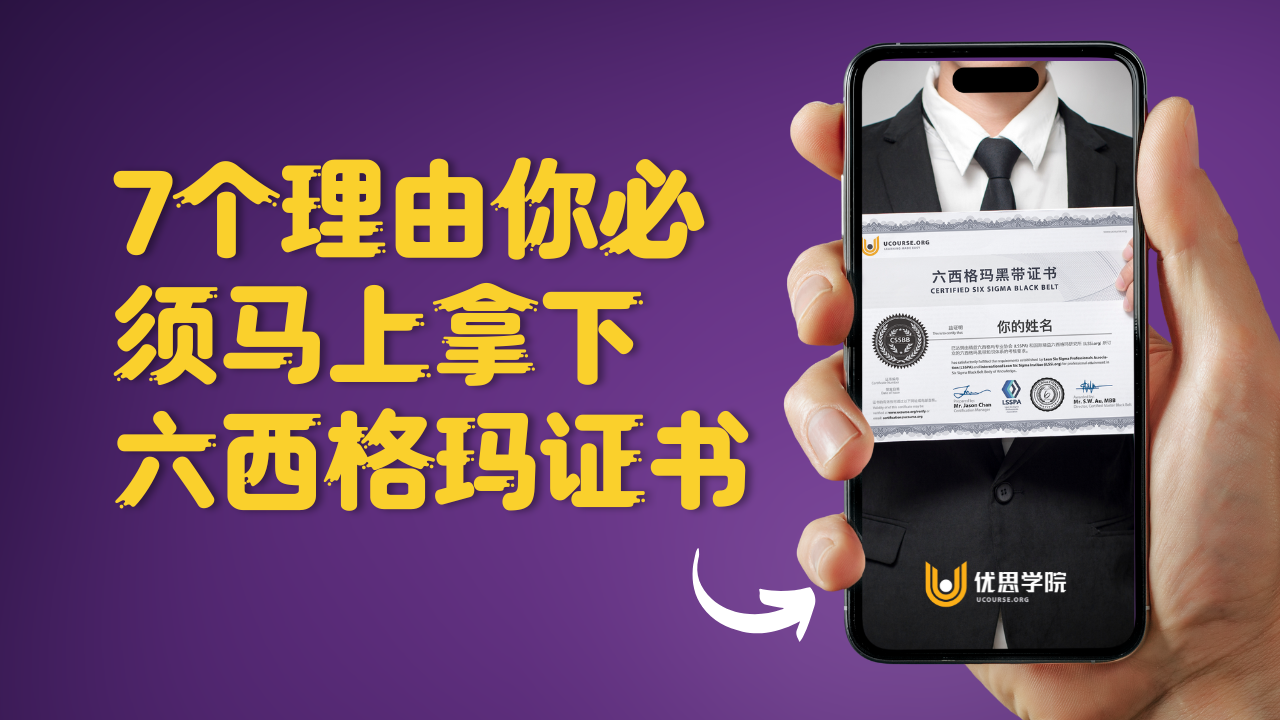 2026年，7个理由你必须马上拿下六西格玛证书 - 优思学院