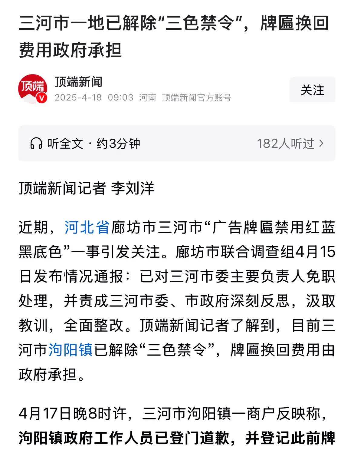 三河市“三色禁令”应该追究决策者和执行者的责任，不能成为烂尾事件。

文件是