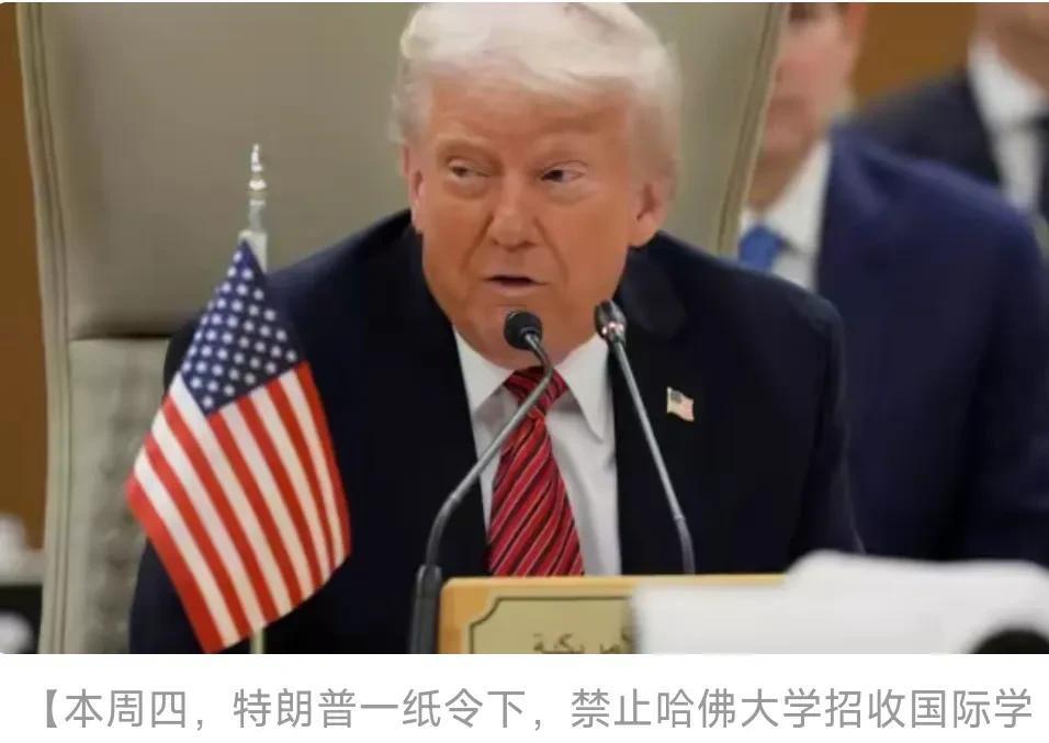 特朗普“禁招令”，24小时内被法官紧急叫停！
突发！特朗普一纸“禁招令”，让哈佛
