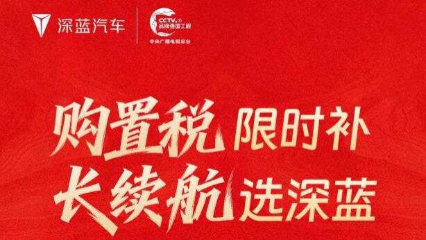 过年回家路途长，深蓝四款长续航车型推出重磅限时优惠福利！