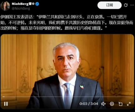 躲在美国的伊朗流亡王储礼萨・巴列维发表“复辟宣言”了：“伊朗伊斯兰共和国已走到尽
