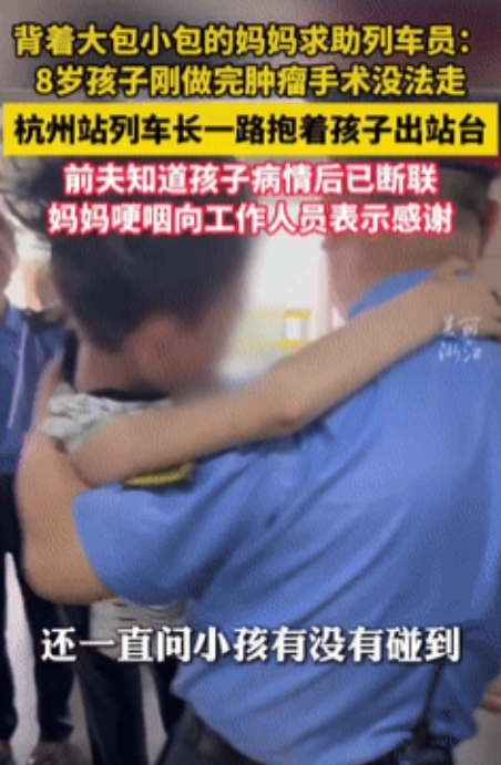 “感动哭了！”一8岁男孩从北京做完恶性肿瘤手术后回杭州，因孩子不能走路，妈妈还背