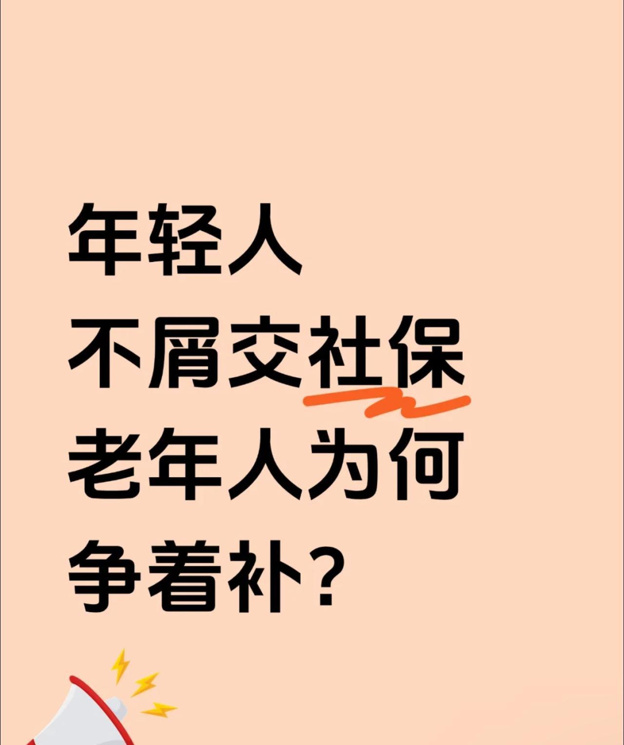 年轻人不屑交社保 ，老年人为何争着补？
发现一个有趣现象：50+的叔叔阿姨们都在