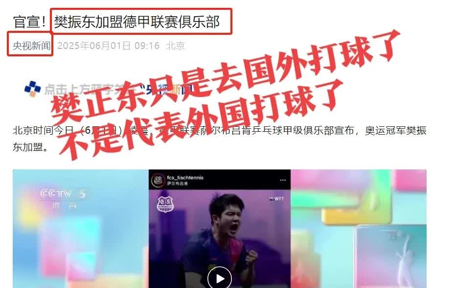 少数人理解错了！樊振东是军人！樊振东的确参加外国俱乐部了！
但是！
不等同于
