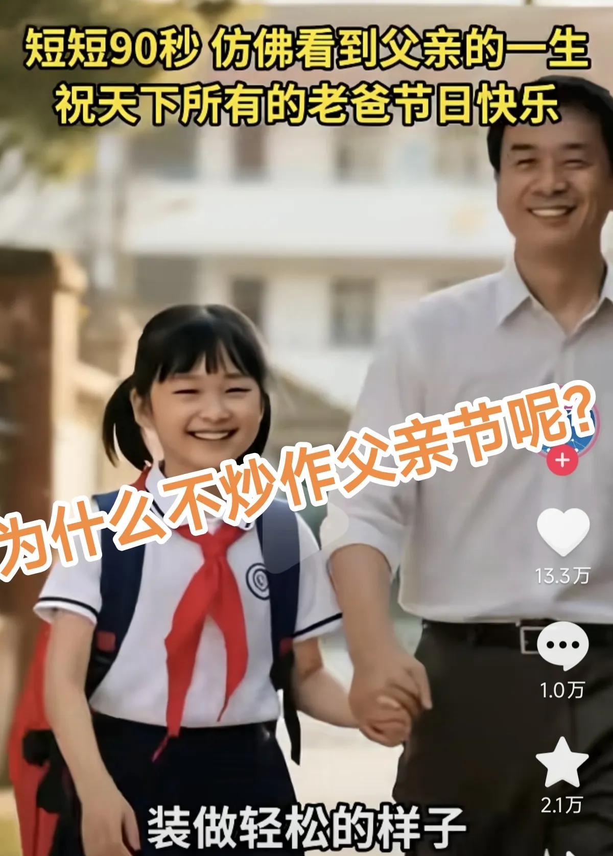 今天父亲节，我发现一个问题。怎么没商家营销炒作父亲节呢？我去问爸爸，爸爸的话让我