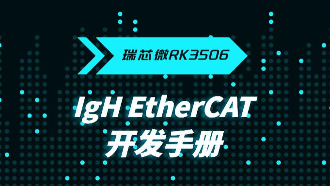 瑞芯微RK3506开发板Ethercat主站适配开发详细攻略，实测微秒级抖动延迟！