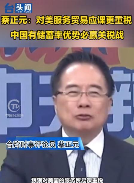 终于有人把窗户纸给捅破了！2025年，岛内专家给大陆献上一计，蔡正元认为这场关税