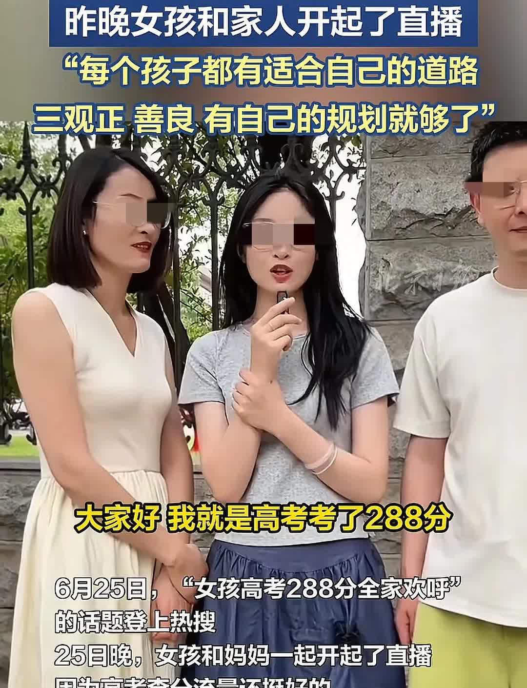 高考288分一家人
看不出对成绩的愧疚
只有对带货的渴望
特别是她们一家出
