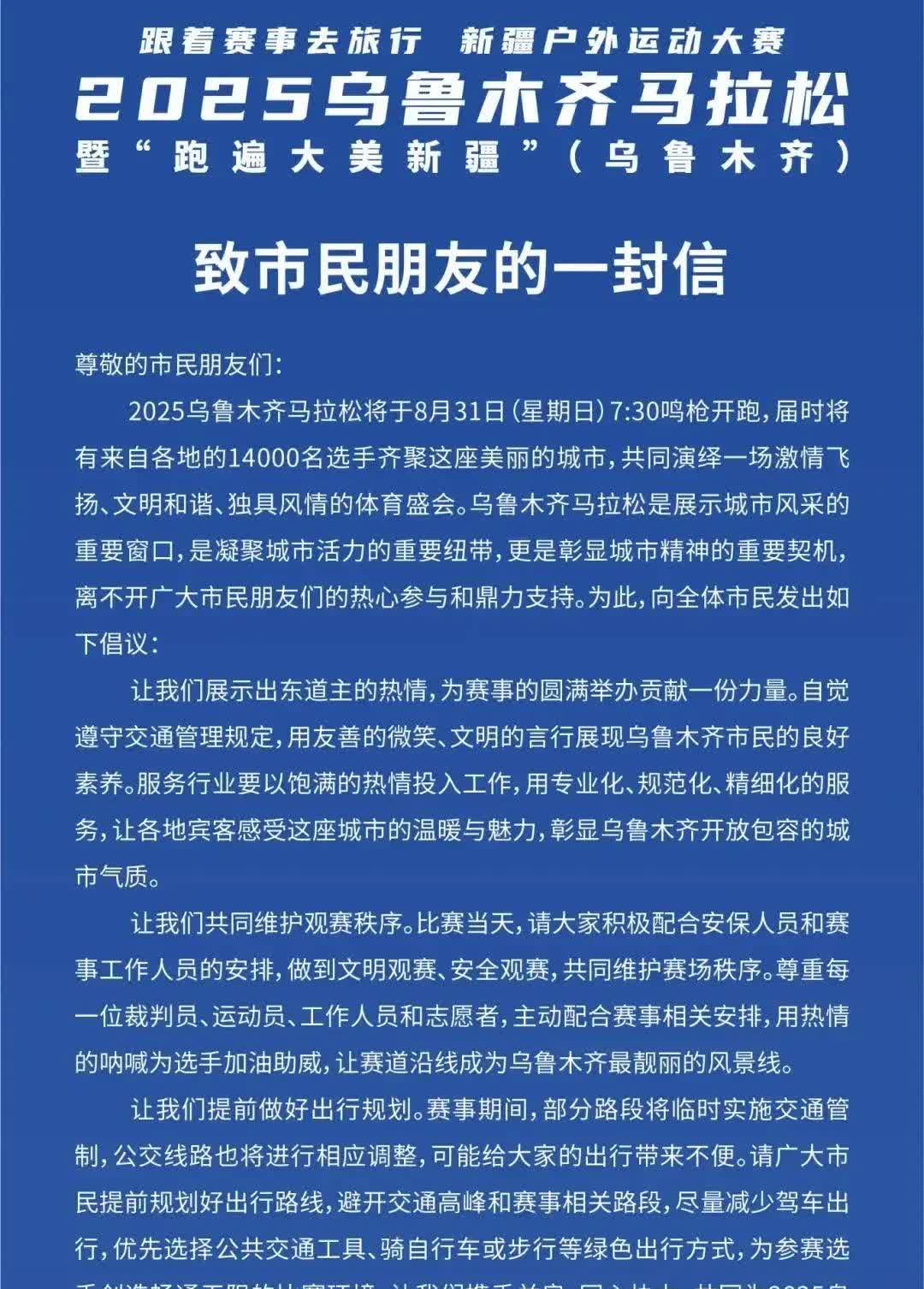 这周末乌鲁木齐马拉松要在市区开跑了，早上七点半起跑，中午基本结束，最晚到下午三点