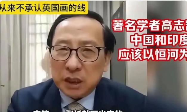 一条虚拟的“高志凯线”，“恒河以北归中国”，可算是捅了马蜂窝，印度那边立马就“破