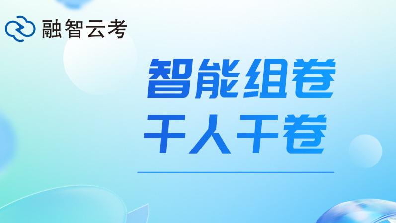 智能组卷：从“千人一卷”到“千人千卷”