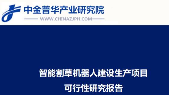 智能割草机器人建设生产项目可行性研究报告