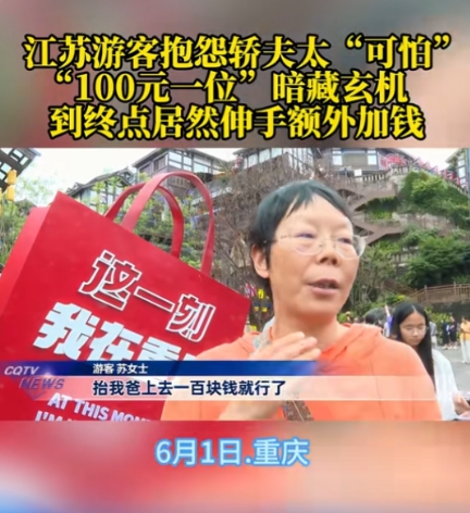 “丢了重庆的脸！”6月1日，江苏女子因85岁父亲年迈，100元一位雇佣轿夫抬人，